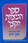 Sefer HaMitzvos HaKatzer (Hebrew